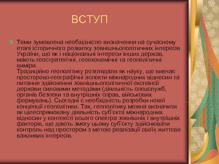     ВСТУП Теми зумовлена необхідністю визначення на сучасному етапі історичного розвитку