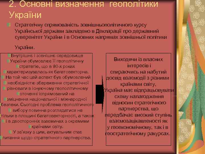   2. Основні визначення геополітики  України  Стратегічну спрямованість зовнішньополітичного курсу 