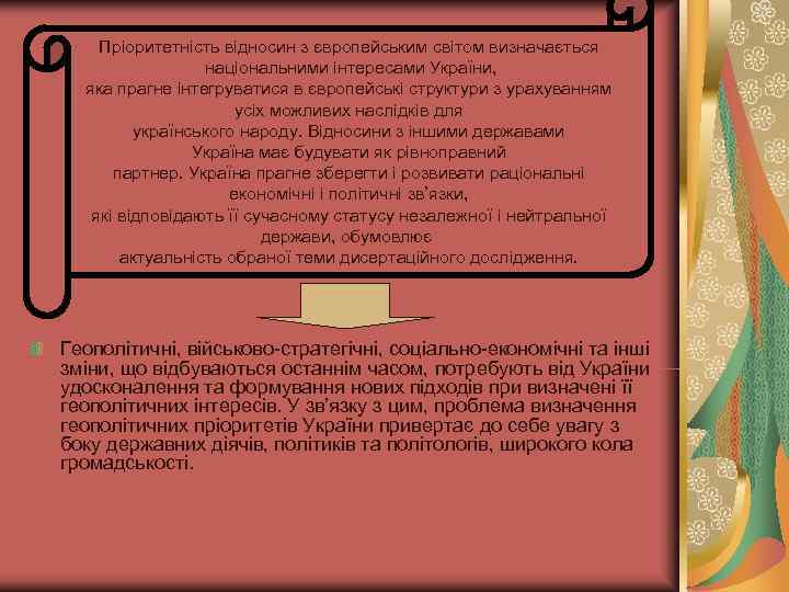   Пріоритетність відносин з європейським світом визначається    національними інтересами України,