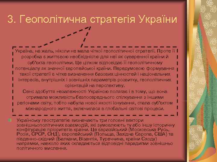3. Геополітична стратегія України  Україна, на жаль, ніколи не мала чіткої геополітичної стратегії.
