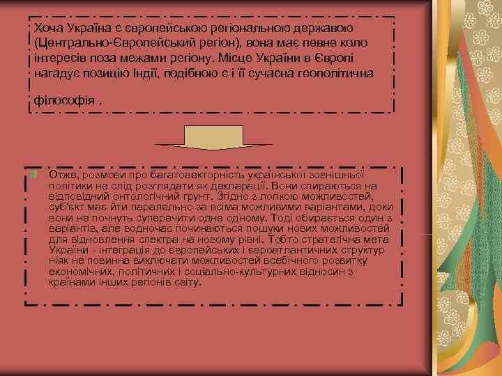 Хоча Україна є європейською регіональною державою (Центрально-Європейський регіон), вона має певне коло інтересів поза