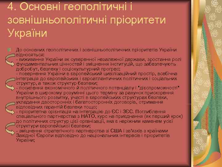 4. Основні геополітичні і зовнішньополітичні пріоритети України До основних геополітичних і зовнішньополітичних пріоритетів України