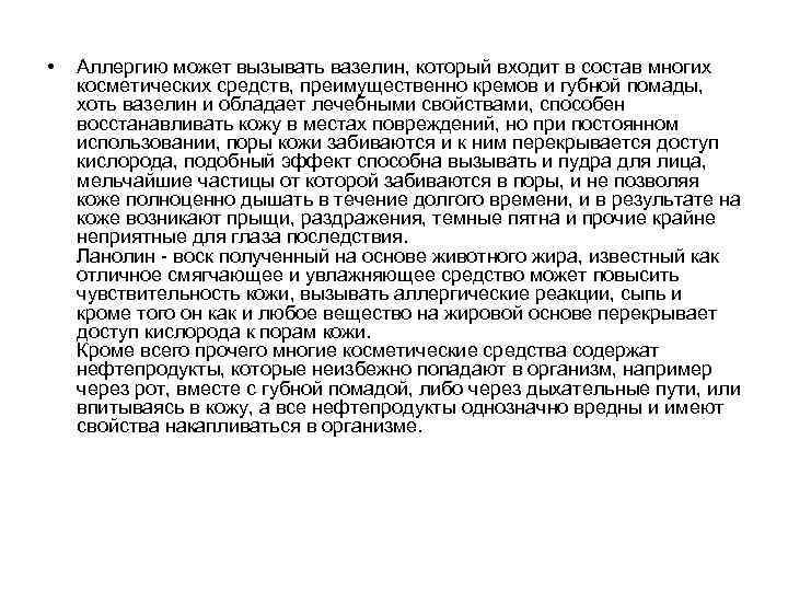  •  Аллергию может вызывать вазелин, который входит в состав многих косметических средств,