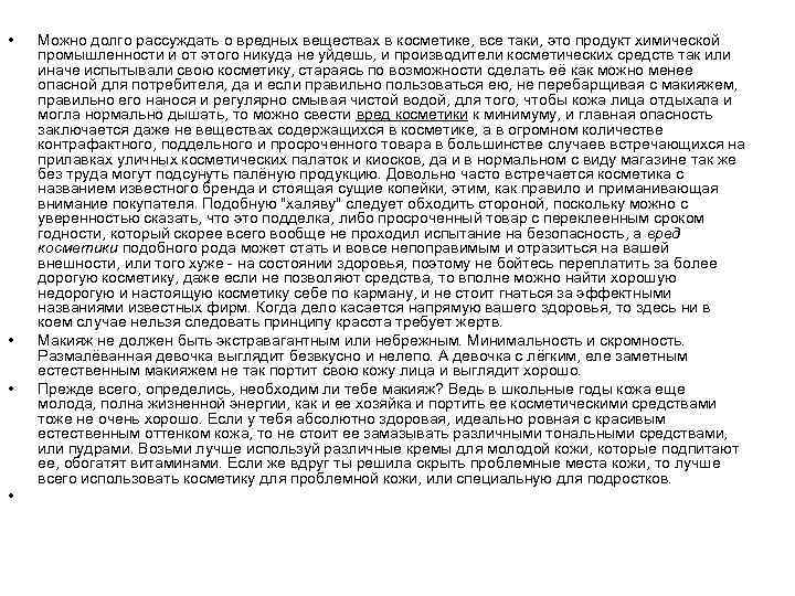  •  Можно долго рассуждать о вредных веществах в косметике, все таки, это