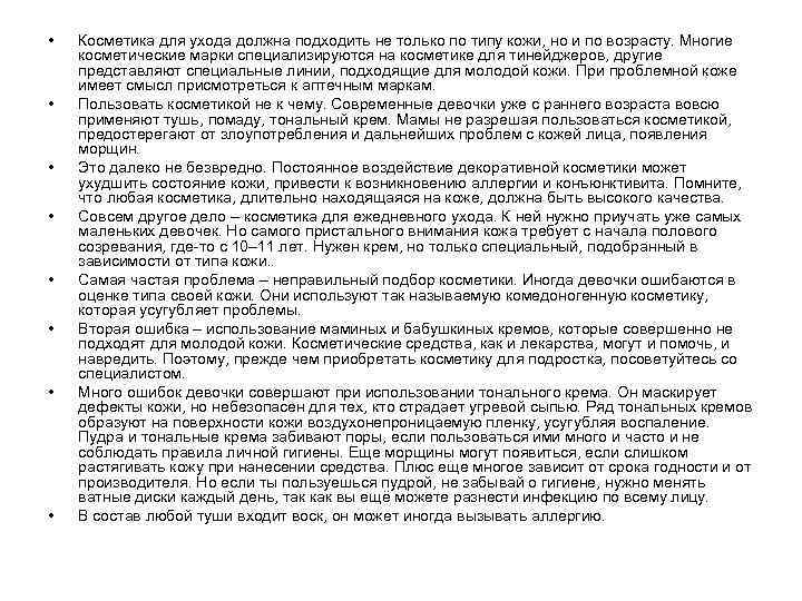  •  Косметика для ухода должна подходить не только по типу кожи, но