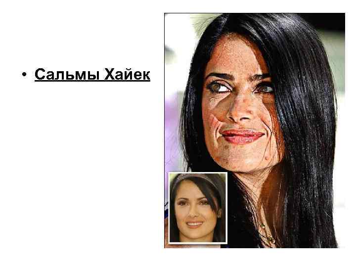  • Сальмы Хайек 