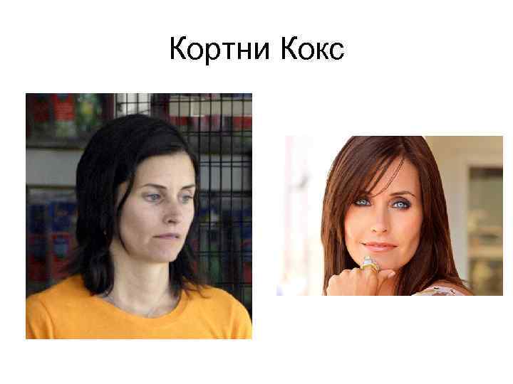Кортни Кокс 