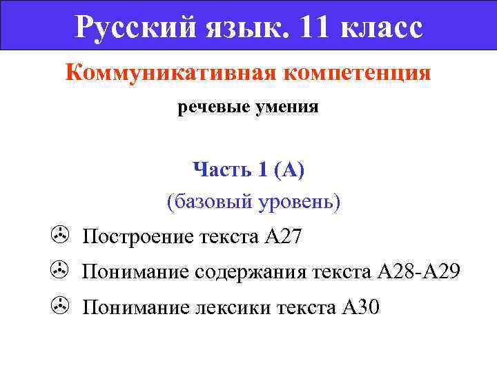   Русский язык. 11 класс  Коммуникативная компетенция     речевые