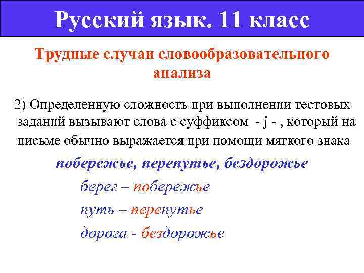   Русский язык. 11 класс Трудные случаи словообразовательного    анализа 