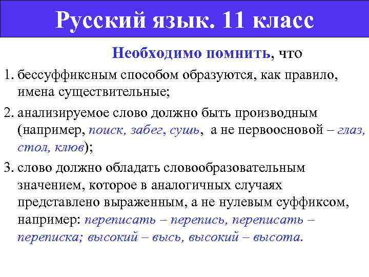   Русский язык. 11 класс     Необходимо помнить, что 1.