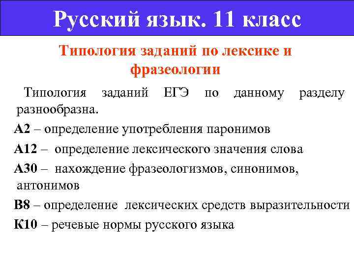   Русский язык. 11 класс   Типология заданий по лексике и 
