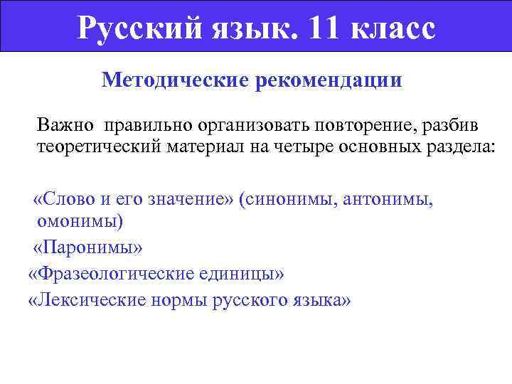    Русский язык. 11 класс  Методические рекомендации Важно правильно организовать повторение,