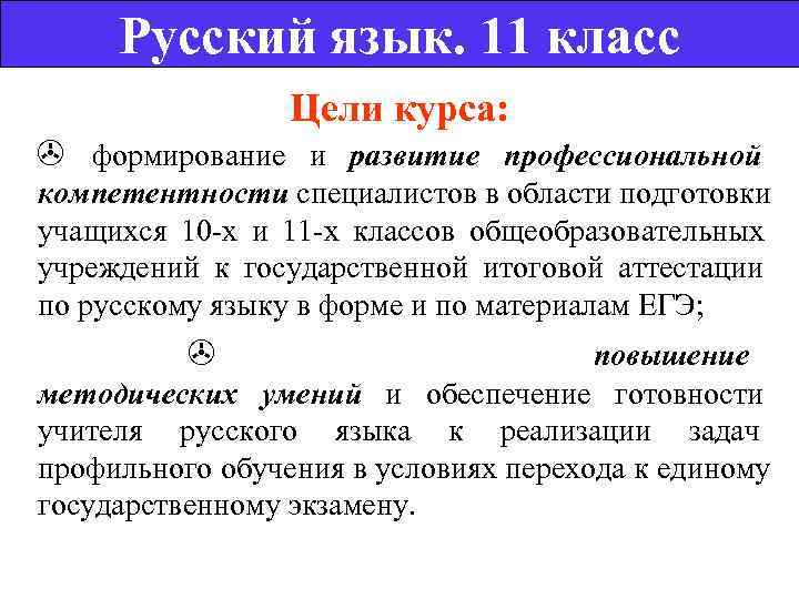    Русский язык. 11 класс    Цели курса:  формирование