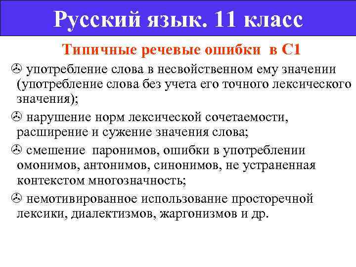   Русский язык. 11 класс  Типичные речевые ошибки в С 1 употребление