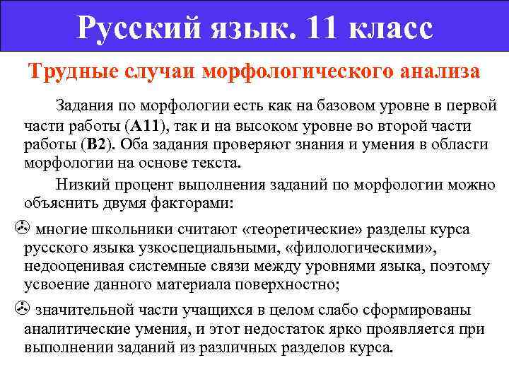    Русский язык. 11 класс Трудные случаи морфологического анализа  Задания по