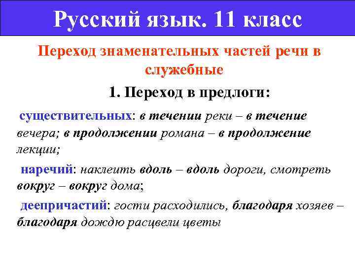   Русский язык. 11 класс Переход знаменательных частей речи в   