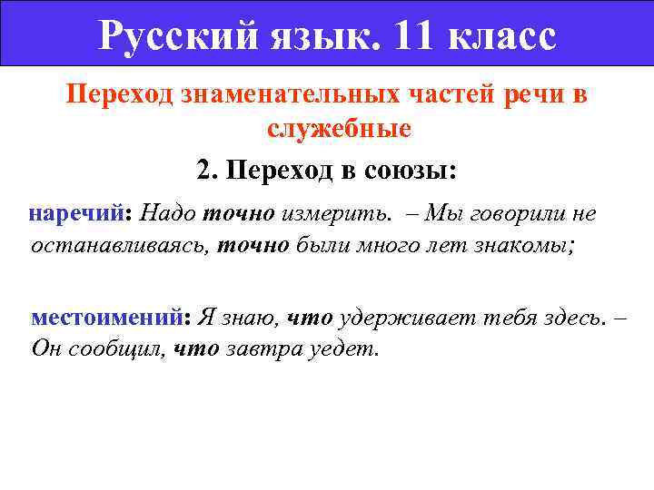  Русский язык. 11 класс Переход знаменательных частей речи в   