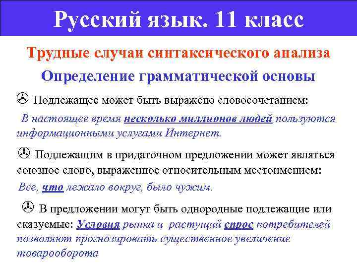    Русский язык. 11 класс Трудные случаи синтаксического анализа  Определение грамматической