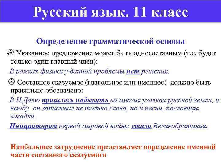   Русский язык. 11 класс   Определение грамматической основы Указанное предложение может