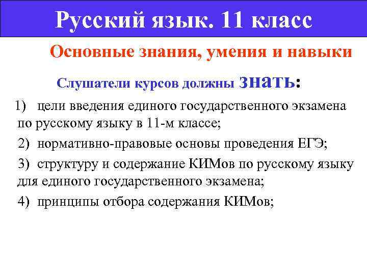   Русский язык. 11 класс  Основные знания, умения и навыки  Слушатели