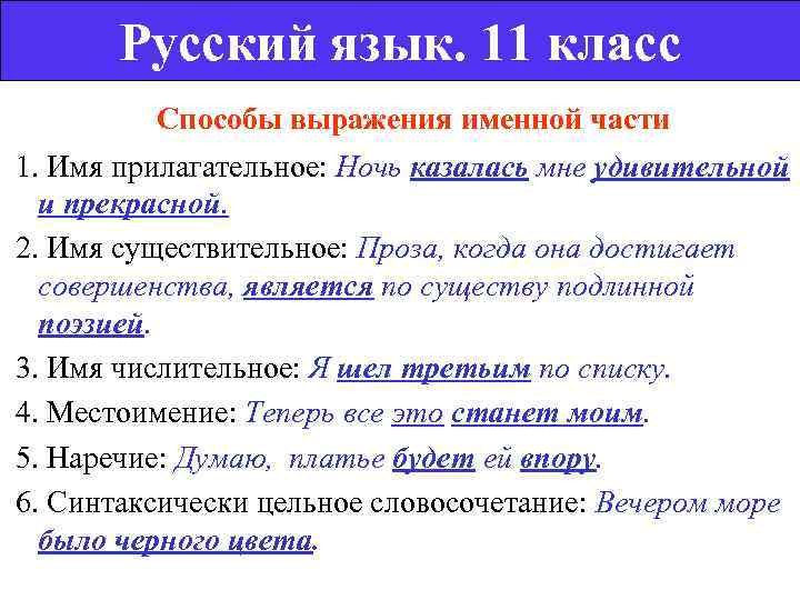   Русский язык. 11 класс  Способы выражения именной части 1. Имя прилагательное: