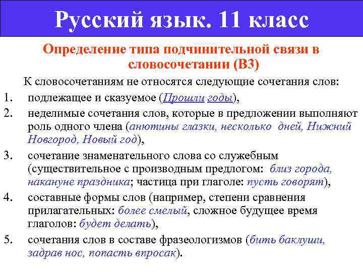    Русский язык. 11 класс   Определение типа подчинительной связи в