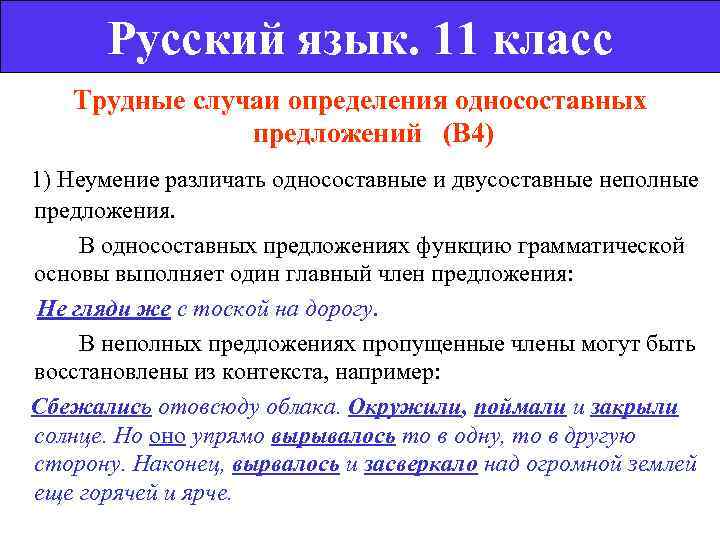    Русский язык. 11 класс  Трудные случаи определения односоставных  
