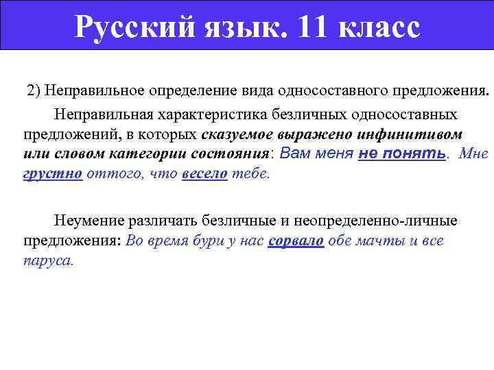    Русский язык. 11 класс  2) Неправильное определение вида односоставного предложения.