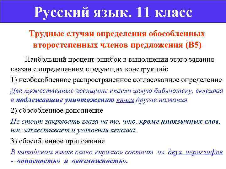  Русский язык. 11 класс  Трудные случаи определения обособленных  второстепенных членов предложения