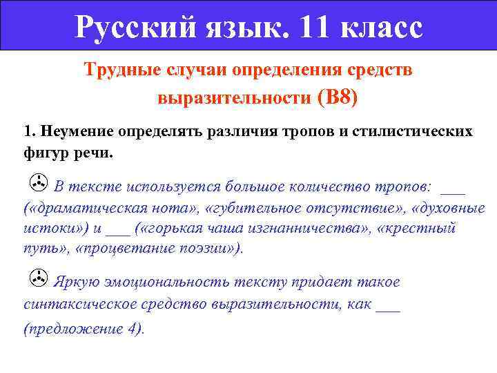  Русский язык. 11 класс  Трудные случаи определения средств    выразительности