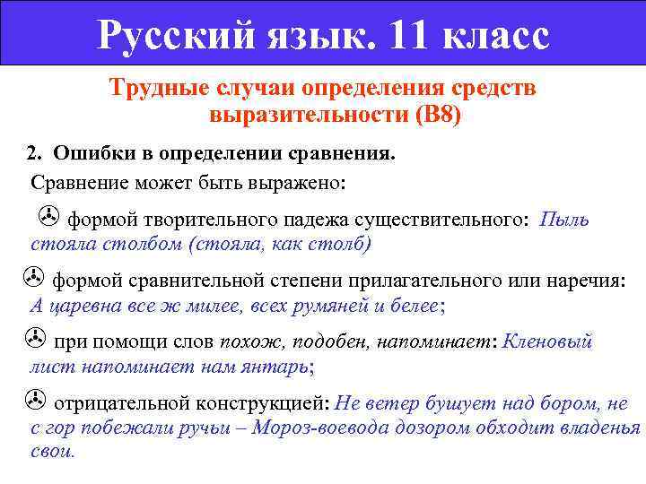    Русский язык. 11 класс  Трудные случаи определения средств  