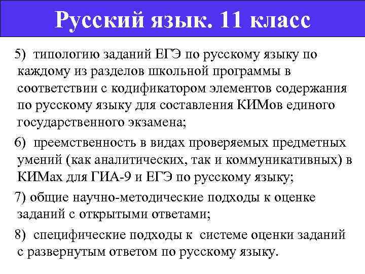   Русский язык. 11 класс  5) типологию заданий ЕГЭ по русскому языку
