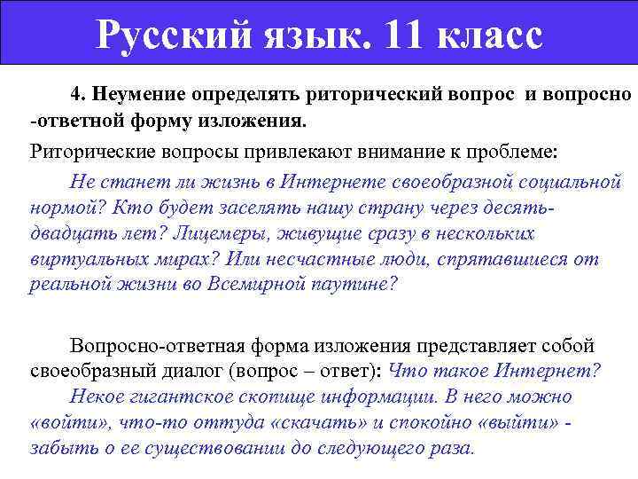  Русский язык. 11 класс  4. Неумение определять риторический вопрос и вопросно