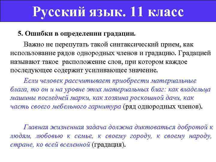    Русский язык. 11 класс  5. Ошибки в определении градации. 