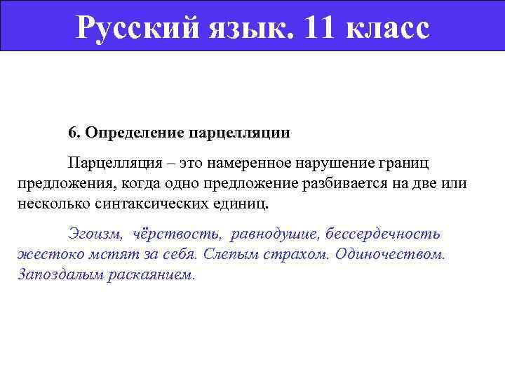   Русский язык. 11 класс    6. Определение парцелляции  Парцелляция