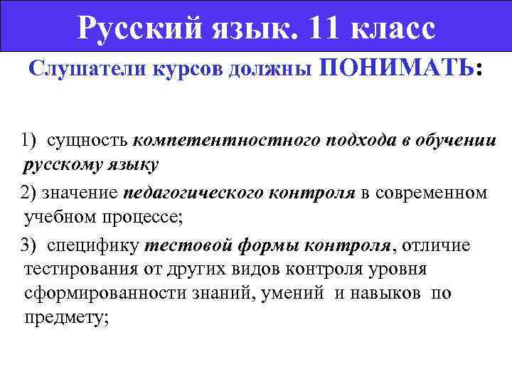   Русский язык. 11 класс  Слушатели курсов должны ПОНИМАТЬ:  1) сущность