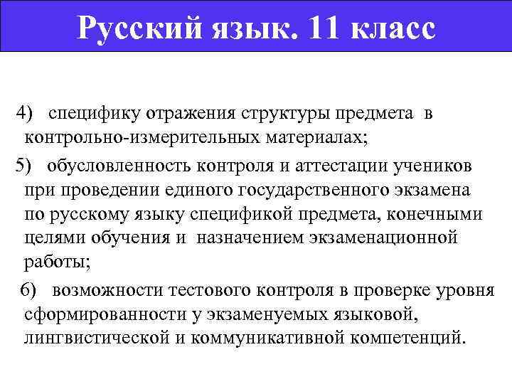   Русский язык. 11 класс  4)  специфику отражения структуры предмета в