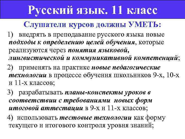  Русский язык. 11 класс  Слушатели курсов должны УМЕТЬ: 1)  внедрять