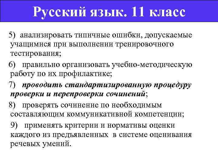  Русский язык. 11 класс  5) анализировать типичные ошибки, допускаемые учащимися при