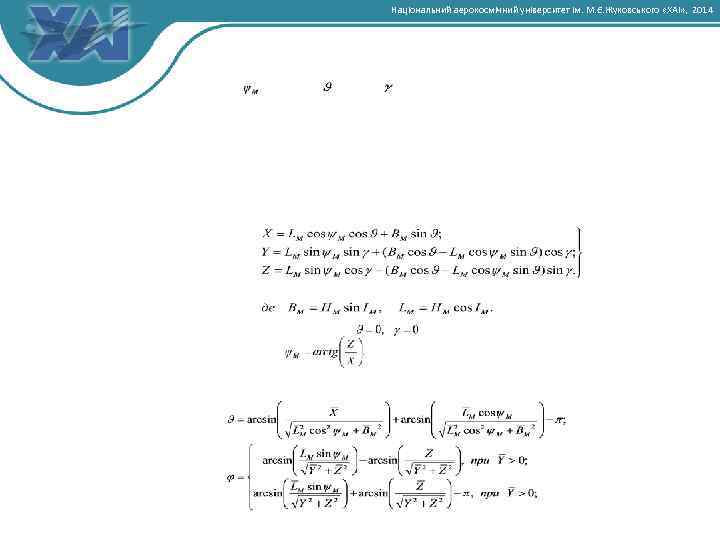 Національний аерокосмічний університет ім. М. Є. Жуковського «ХАІ» , 2014 