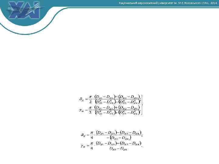Національний аерокосмічний університет ім. М. Є. Жуковського «ХАІ» , 2014 