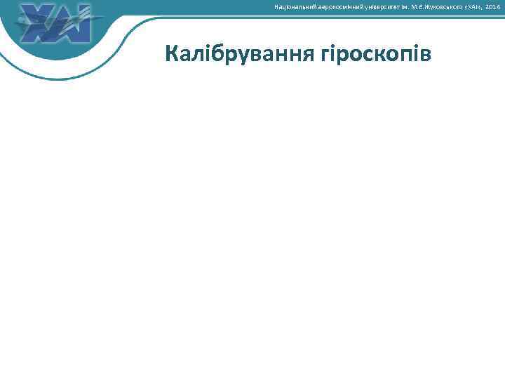 Національний аерокосмічний університет ім. М. Є. Жуковського «ХАІ» , 2014 Калібрування гіроскопів 