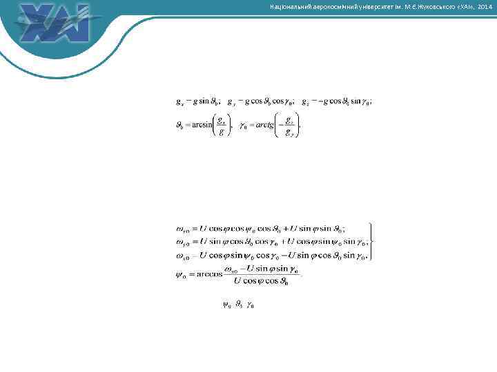 Національний аерокосмічний університет ім. М. Є. Жуковського «ХАІ» , 2014 