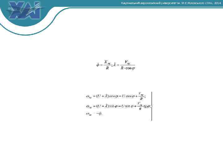 Національний аерокосмічний університет ім. М. Є. Жуковського «ХАІ» , 2014 