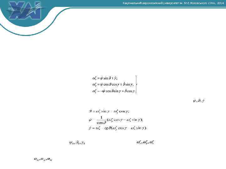 Національний аерокосмічний університет ім. М. Є. Жуковського «ХАІ» , 2014 