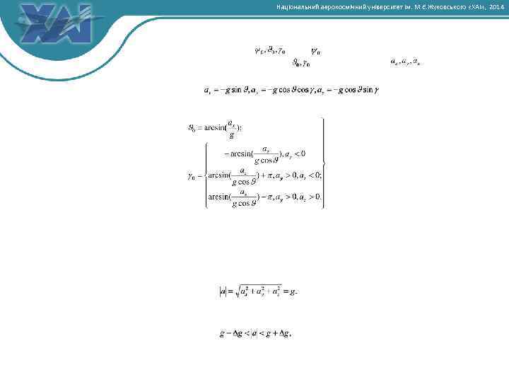 Національний аерокосмічний університет ім. М. Є. Жуковського «ХАІ» , 2014 