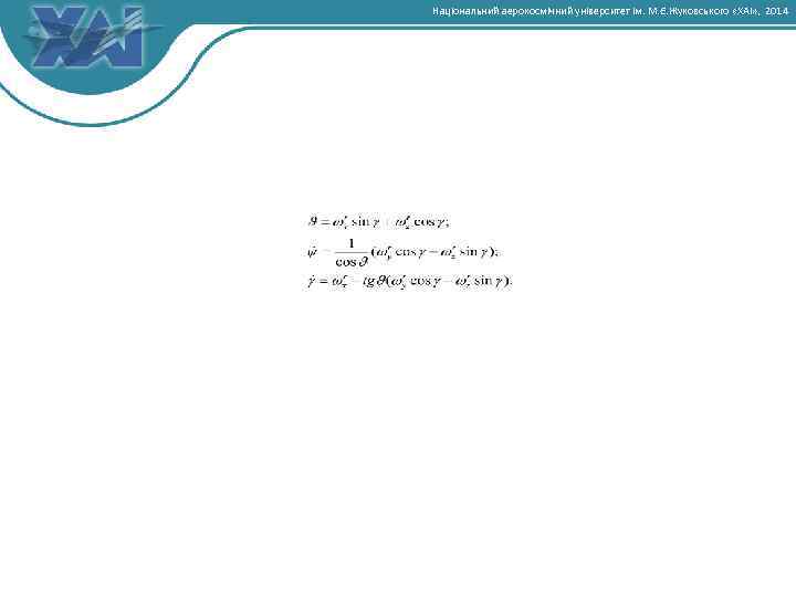Національний аерокосмічний університет ім. М. Є. Жуковського «ХАІ» , 2014 