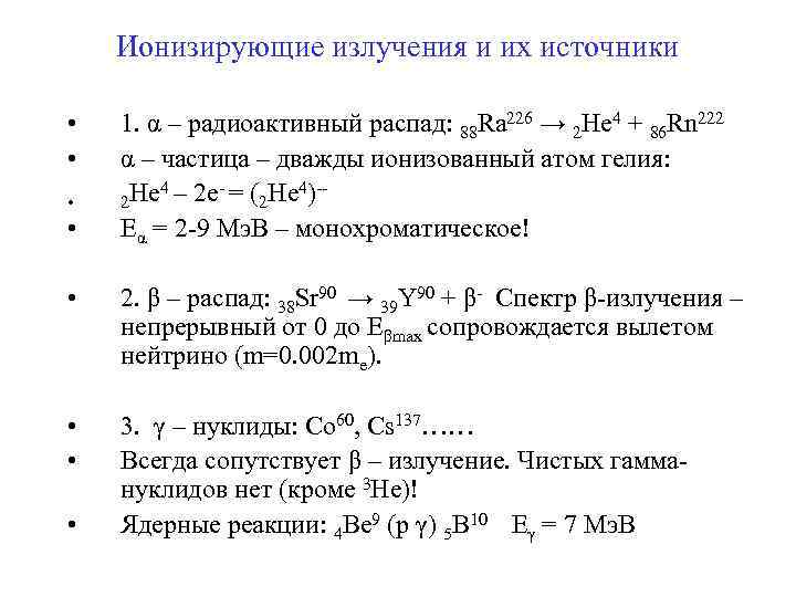   Ионизирующие излучения и их источники  •  1. α – радиоактивный