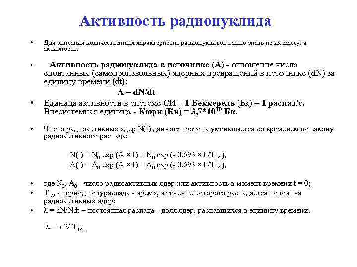    Активность радионуклида •  Для описания количественных характеристик радионуклидов важно знать