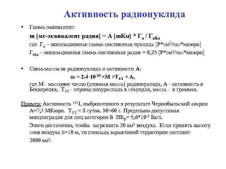    Активность радионуклида •  Гамма-эквивалент:  m [мг-эквивалент радия] = A